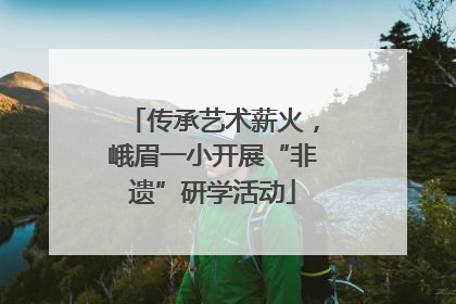 传承艺术薪火，峨眉一小开展“非遗”研学活动