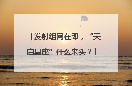 发射组网在即，“天启星座”什么来头？