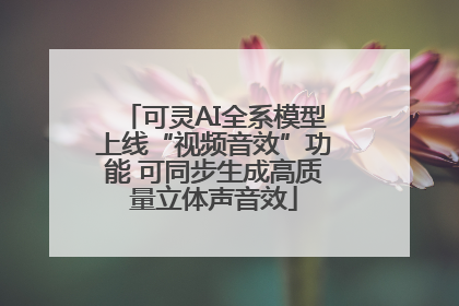 可灵AI全系模型上线“视频音效”功能 可同步生成高质量立体声音效