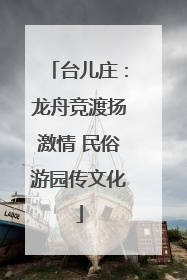 台儿庄：龙舟竞渡扬激情 民俗游园传文化