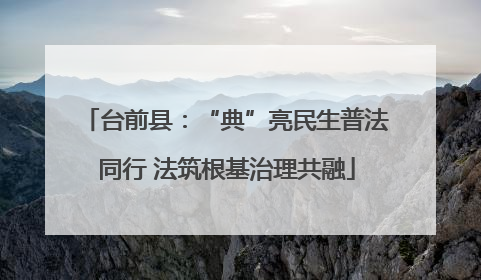 台前县：“典”亮民生普法同行 法筑根基治理共融