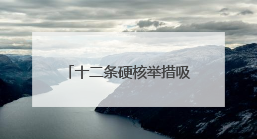 十二条硬核举措吸引“全球合伙人” 资阳全力打造数字游民友好型城市
