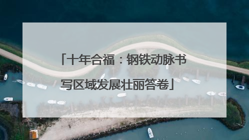 十年合福：钢铁动脉书写区域发展壮丽答卷