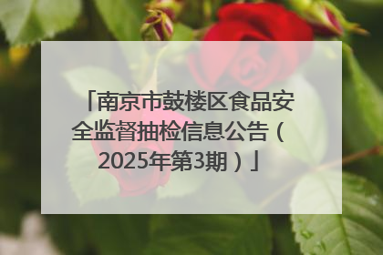 南京市鼓楼区食品安全监督抽检信息公告（2025年第3期）