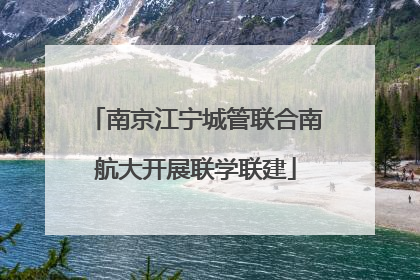 南京江宁城管联合南航大开展联学联建