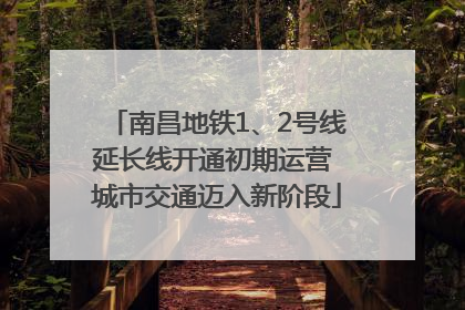 南昌地铁1、2号线延长线开通初期运营 城市交通迈入新阶段