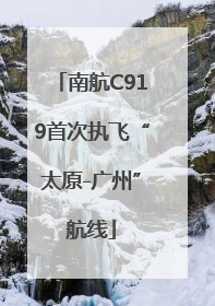南航C919首次执飞“太原-广州”航线