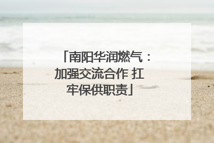 南阳华润燃气：加强交流合作 扛牢保供职责