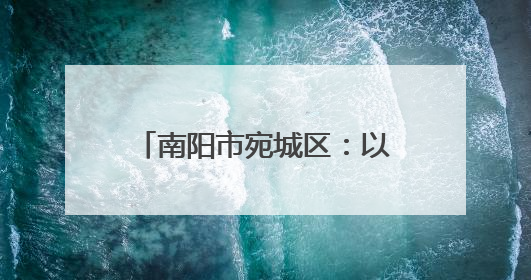 南阳市宛城区：以“一约四会”奏响移风易俗新乐章