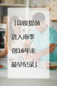 印度提前进入雨季 创16年来最早纪录