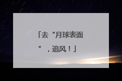 去“月球表面”，追风！