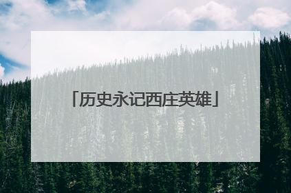 历史永记西庄英雄
