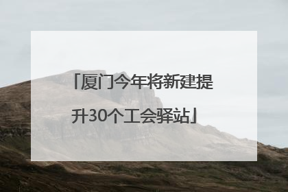 厦门今年将新建提升30个工会驿站