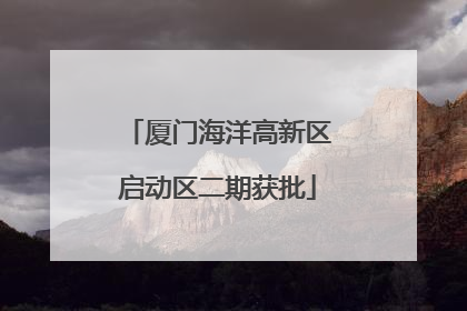 厦门海洋高新区启动区二期获批