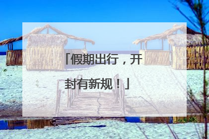 假期出行，开封有新规！