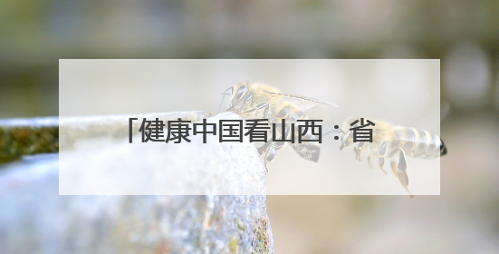 健康中国看山西：省肿瘤医院泌尿外科牵头成立省级三大泌尿系肿瘤专家委员会
