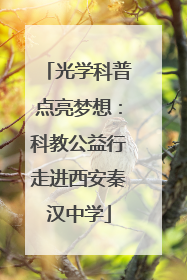 光学科普点亮梦想：科教公益行走进西安秦汉中学