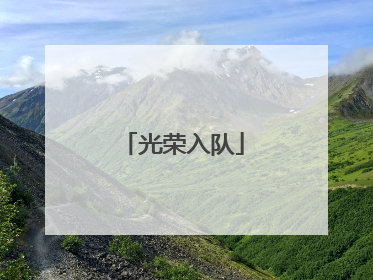 光荣入队