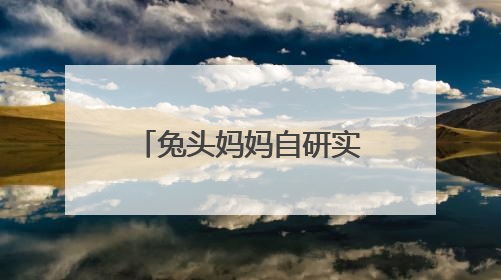 兔头妈妈自研实现防蛀原料奥拉氟国产化，打破欧洲60年技术垄断