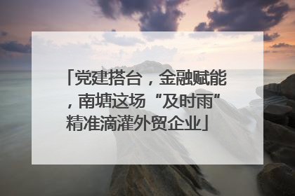 党建搭台，金融赋能，南塘这场“及时雨”精准滴灌外贸企业