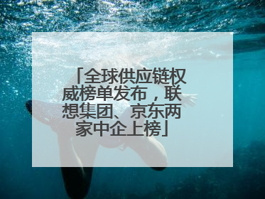 全球供应链权威榜单发布，联想集团、京东两家中企上榜