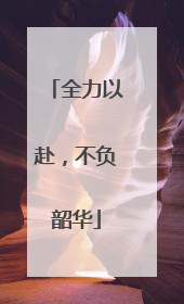 全力以赴，不负韶华