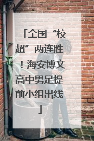 全国“校超”两连胜！海安博文高中男足提前小组出线