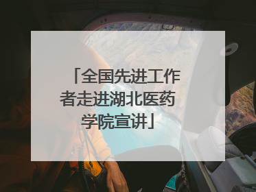全国先进工作者走进湖北医药学院宣讲