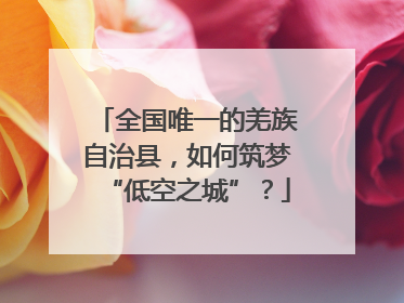全国唯一的羌族自治县，如何筑梦“低空之城”？