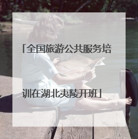 全国旅游公共服务培训在湖北夷陵开班