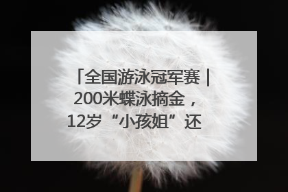 全国游泳冠军赛｜200米蝶泳摘金，12岁“小孩姐”还能制造多少惊喜？