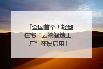 全国首个！轻型住宅“云端智造工厂”在厦启用