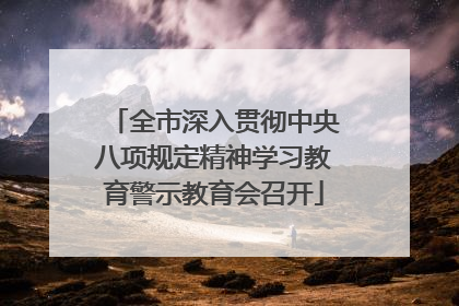 全市深入贯彻中央八项规定精神学习教育警示教育会召开