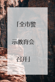 全市警示教育会召开