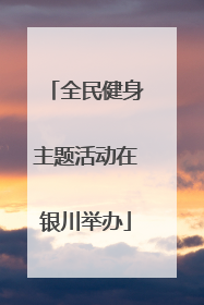 全民健身主题活动在银川举办