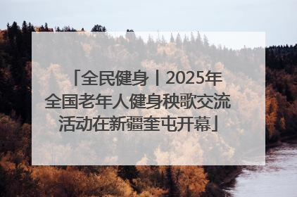 全民健身丨2025年全国老年人健身秧歌交流活动在新疆奎屯开幕