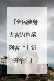 全民健身大赛钓鱼系列赛“上新开竿”