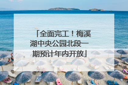 全面完工！梅溪湖中央公园北段一期预计年内开放