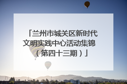 兰州市城关区新时代文明实践中心活动集锦（第四十三期）