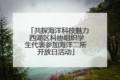 共探海洋科技魅力 西湖区科协组织学生代表参加海洋二所开放日活动