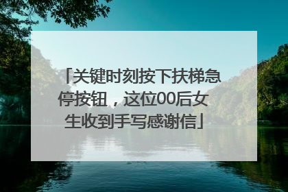 关键时刻按下扶梯急停按钮，这位00后女生收到手写感谢信
