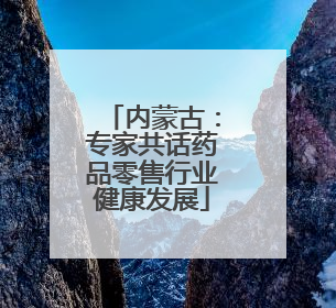 内蒙古：专家共话药品零售行业健康发展