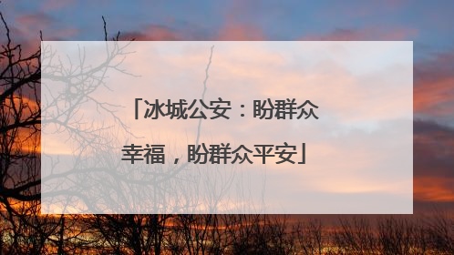 冰城公安：盼群众幸福，盼群众平安