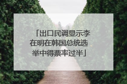出口民调显示李在明在韩国总统选举中得票率过半