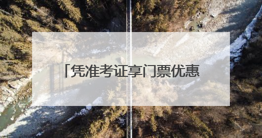 凭准考证享门票优惠 石家庄多家景区针对考生推出福利政策