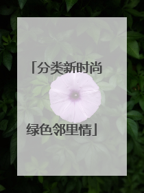 分类新时尚 绿色邻里情