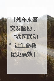 列车乘客突发脑梗，“铁医联动”让生命救援更高效