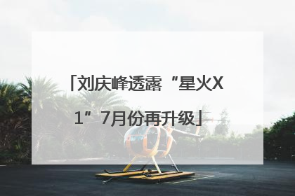 刘庆峰透露“星火X1”7月份再升级