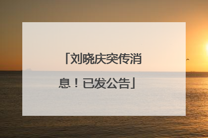 刘晓庆突传消息！已发公告