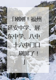 刚刚！福州延安中学、屏东中学、八中、十六中门口……刷屏了！